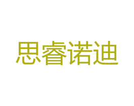 思睿诺迪 第44类医疗园艺商标图样