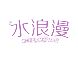水浪漫 第44类医疗园艺商标图样