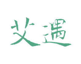 艾遇 第44类医疗园艺商标图样
