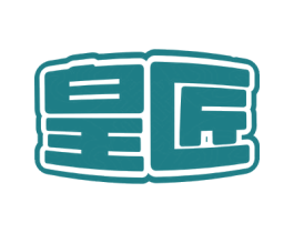 皇匠 第44类医疗园艺商标图样