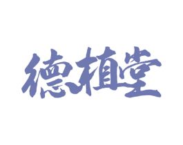 德植堂 第44类医疗园艺商标图样