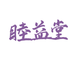 睦益堂 第44类医疗园艺商标图样