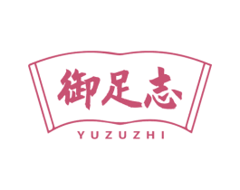御足志 第44类医疗园艺商标图样
