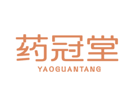 药冠堂 第44类医疗园艺商标图样