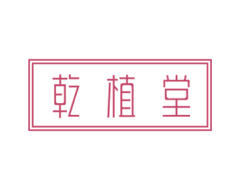 乾植堂 第44类医疗园艺商标图样