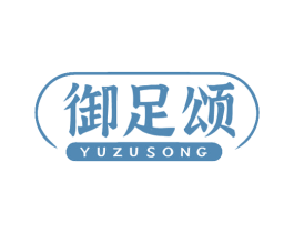 御足颂 第44类医疗园艺商标图样