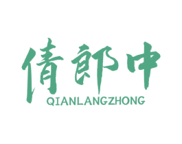 倩郎中 第44类医疗园艺商标图样
