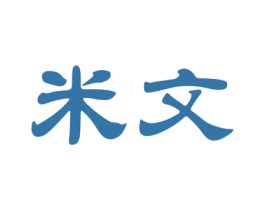 米文 第44类医疗园艺商标图样