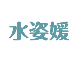 水姿媛 第44类医疗园艺商标图样