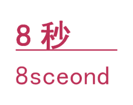 8秒 8SCEOND 第44类医疗园艺商标图样