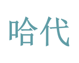 哈代 第44类医疗园艺商标图样