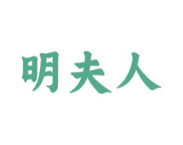 明夫人 第44类医疗园艺商标图样