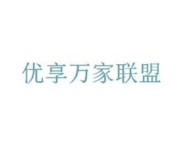 优享万家联盟 第44类医疗园艺商标图样