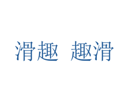 滑趣 趣滑 第44类医疗园艺商标图样