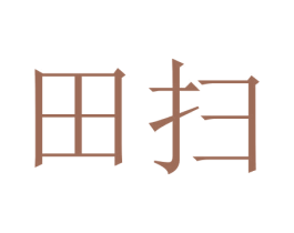 田扫 第44类医疗园艺商标图样