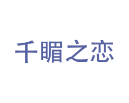 千睸之恋 第44类医疗园艺商标图样
