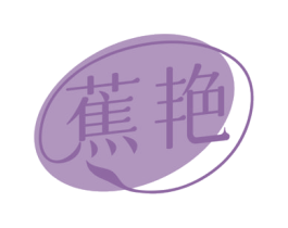 蕉艳 第44类医疗园艺商标图样