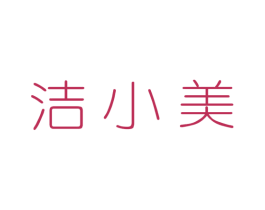 洁小美 第44类医疗园艺商标图样