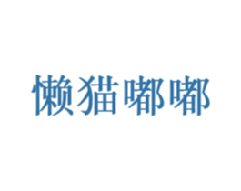 懒猫嘟嘟 第44类医疗园艺商标图样