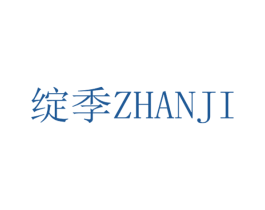 绽季 第44类医疗园艺商标图样