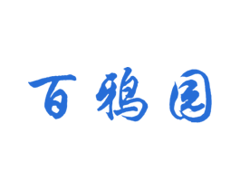 百鸦园 第44类医疗园艺商标图样