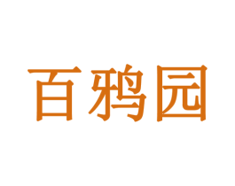 百鸦园 第44类医疗园艺商标图样