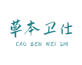 草本卫仕 第44类医疗园艺商标图样