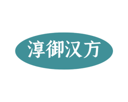 淳御汉方 第44类医疗园艺商标图样