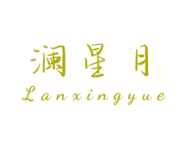 澜星月 第44类医疗园艺商标图样