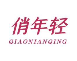 俏年轻 第44类医疗园艺商标图样