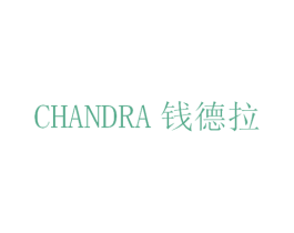 钱德拉 CHANDRA 第44类医疗园艺商标图样