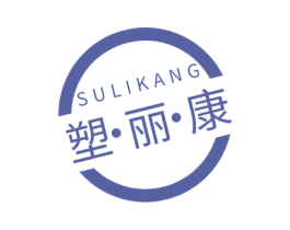塑·丽·康 第44类医疗园艺商标图样