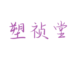 塑祯堂 第44类医疗园艺商标图样