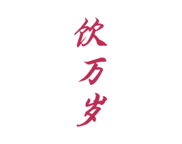 饮万岁 第44类医疗园艺商标图样