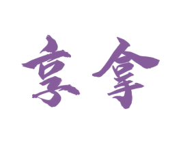享拿 第44类医疗园艺商标图样