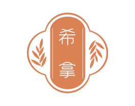 希拿 第44类医疗园艺商标图样