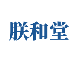 朕和堂 第44类医疗园艺商标图样