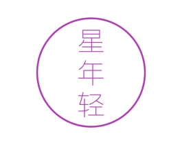 星年轻 第44类医疗园艺商标图样