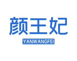 颜王妃 第44类医疗园艺商标图样