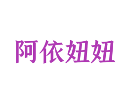 阿依妞妞 第44类医疗园艺商标图样