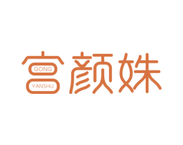 宫颜姝 第44类医疗园艺商标图样
