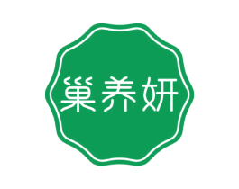 巢养妍 第44类医疗园艺商标图样