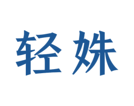 轻姝 第44类医疗园艺商标图样