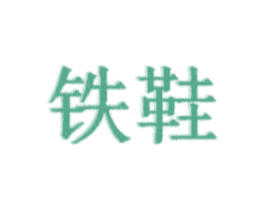 铁鞋 第44类医疗园艺商标图样