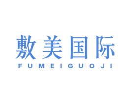 敷美国际 第44类医疗园艺商标图样