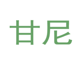 甘尼 第44类医疗园艺商标图样