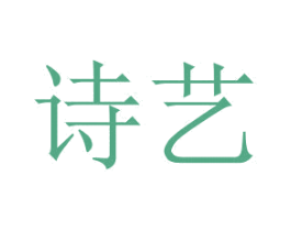诗艺 第44类医疗园艺商标图样