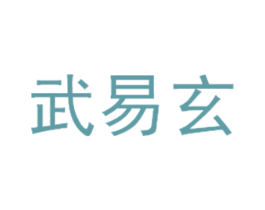 武易玄 第44类医疗园艺商标图样