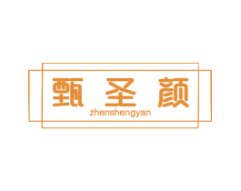 甄圣颜 第44类医疗园艺商标图样