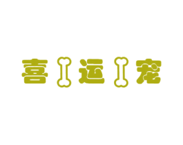 喜运宠 第44类医疗园艺商标图样